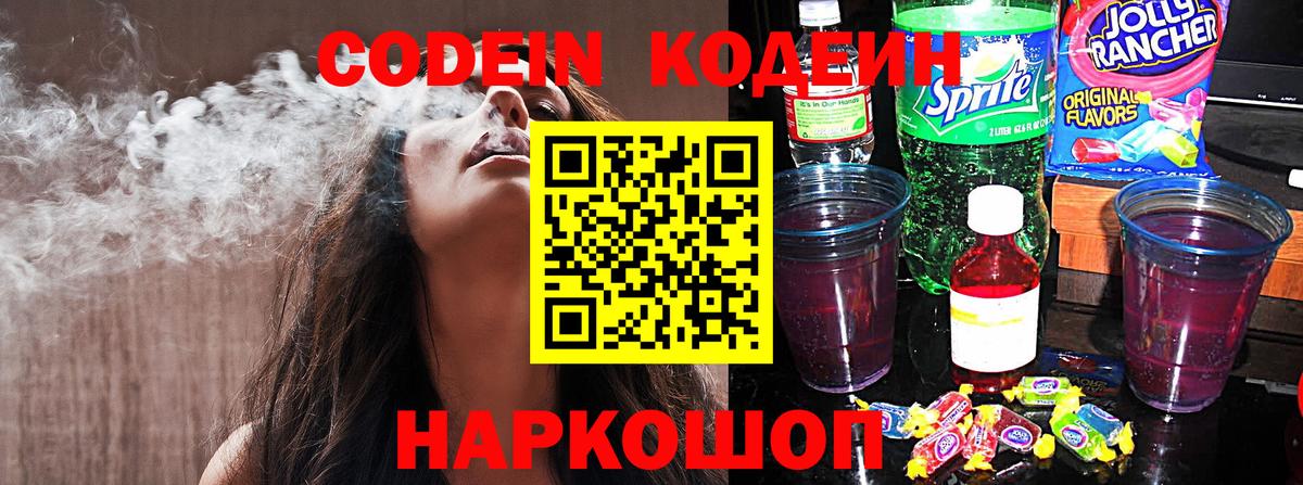 Кодеин напиток Lean (лин) Михайловск